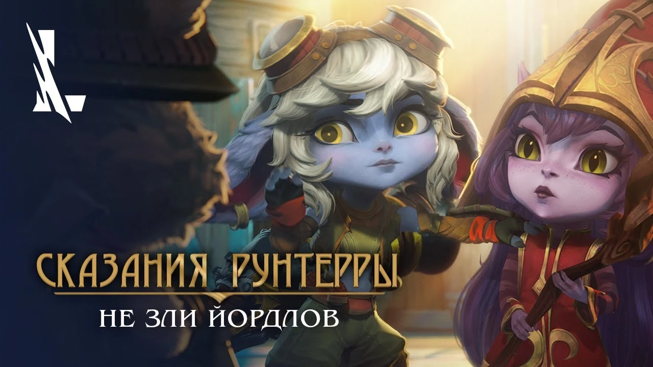 Предстоящие изменения в League of Legends: Wild Rift и забавный синематик с йордлами