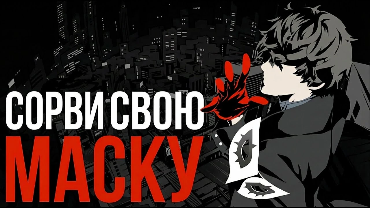 Почему Persona 5 Royal - больше чем просто аниме-игра