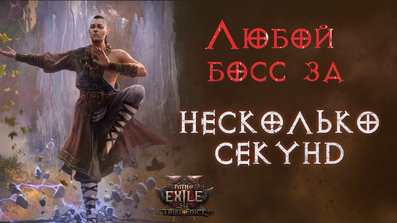 Лучший билд монаха без оружия для Path of Exile 2
