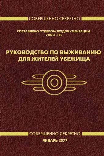 Fallout: A Post Nuclear Role Playing Game "Руководство по выживанию для жителей Убежища"