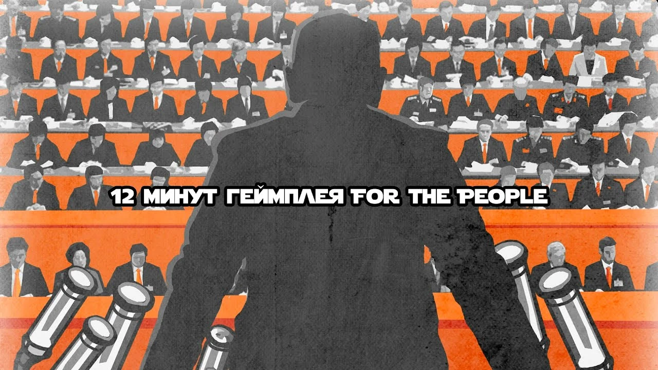 12 минут геймплея For the People