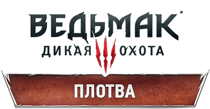 The Witcher 3: Wild Hunt - Снаряжение - Плотва