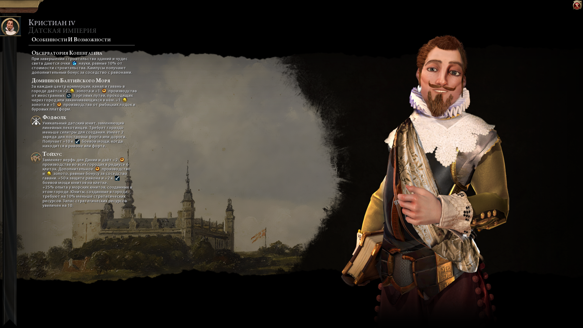 Sid Meier's Civilization 6 "Дания во главе с Кристианом IV на русском языке"
