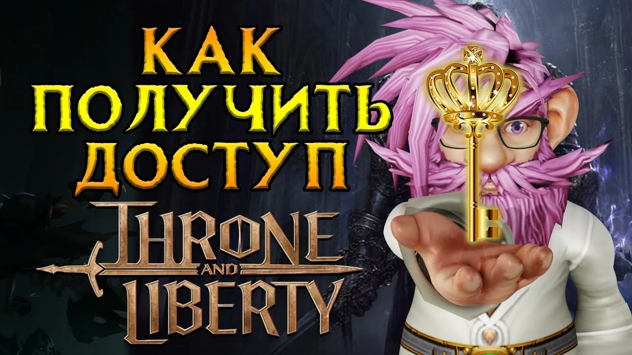 Как запустить Throne and Liberty в Steam