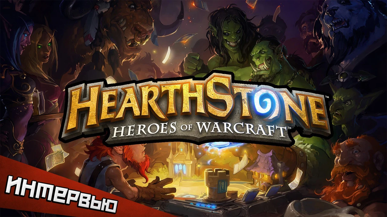 Интервью с разработчиками Hearthstone: как Blizzard заставила всех играть в карты