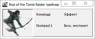 Rise of the Tomb Raider: Трейнер/Trainer: (+1: Инстинкт / Instinct) [1.0.668.1] {-Al-ex-}