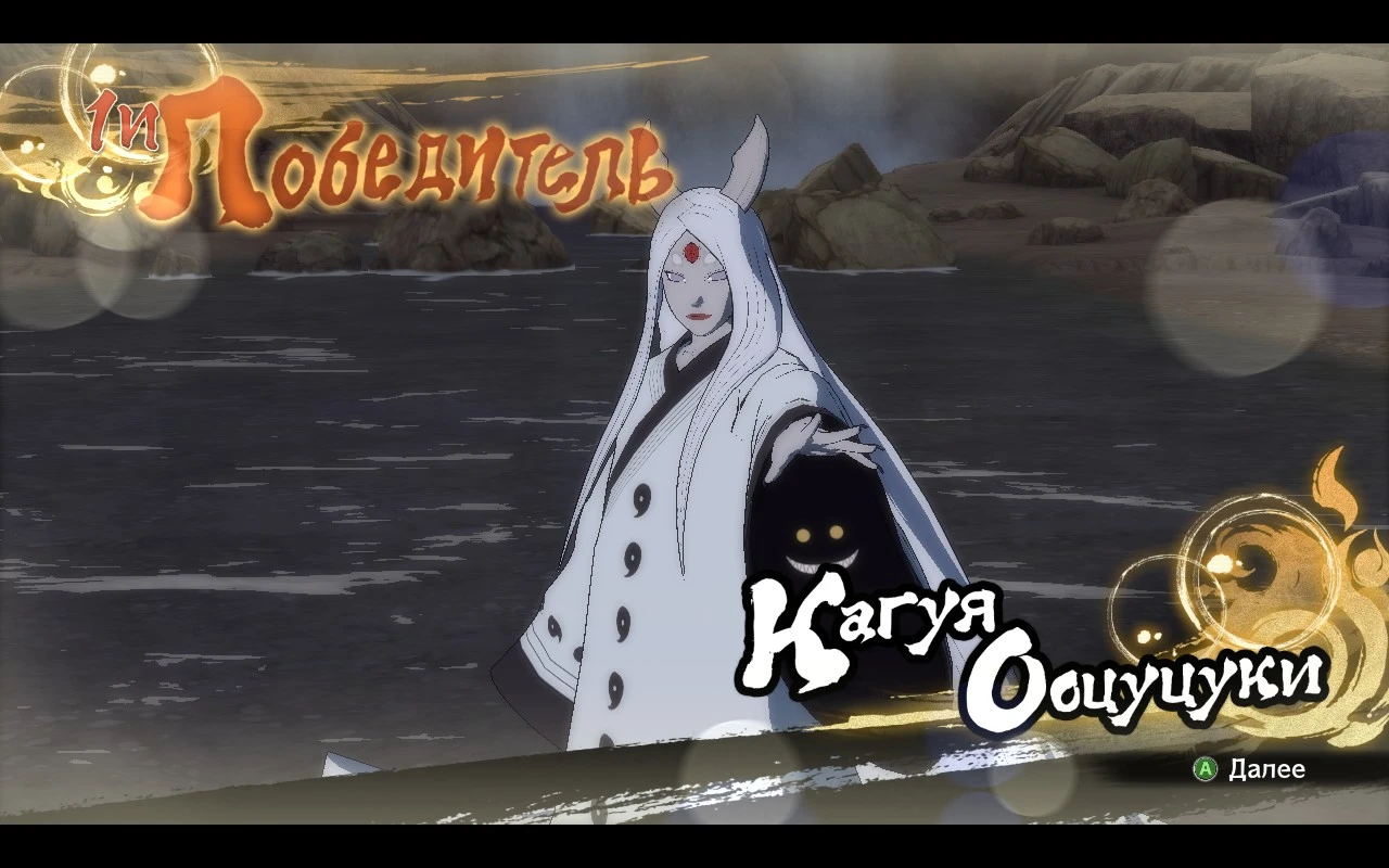 Naruto Shippuden: Ultimate Ninja Storm 4 "Кагуя цвета из манги"