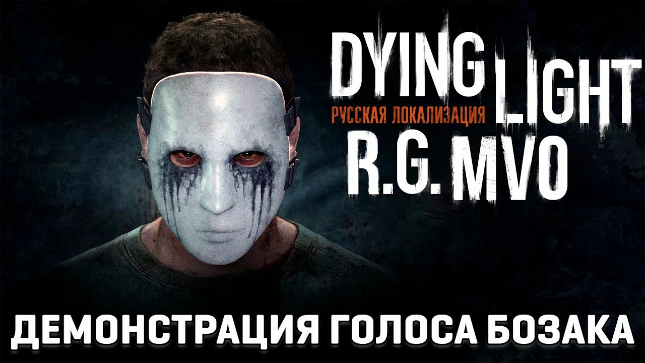 Mechanics VoiceOver показали как будет звучать маньяк Бозак в русской локализации Dying Light