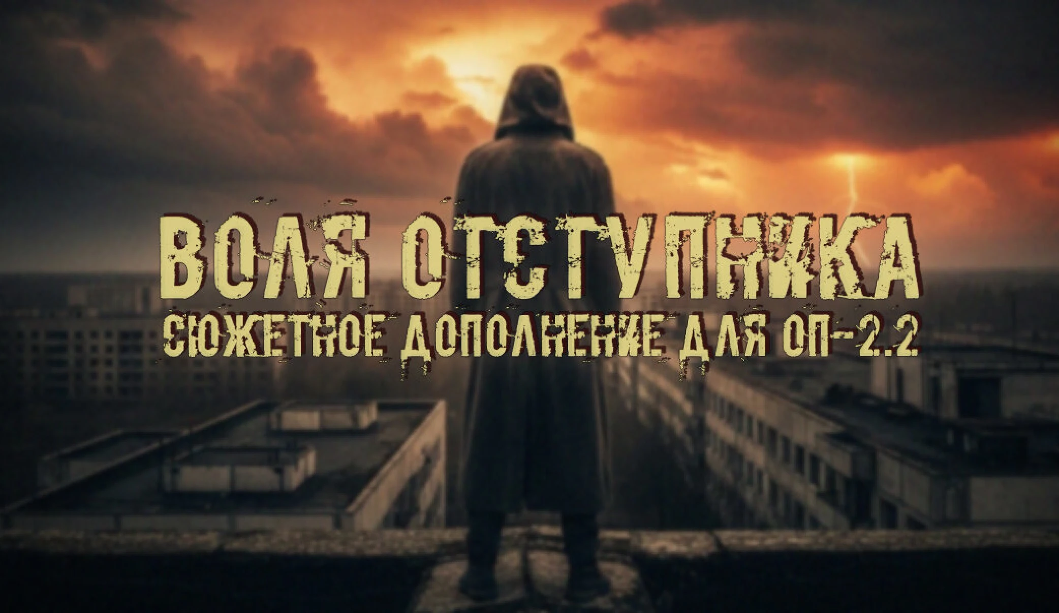 S.T.A.L.K.E.R.: Shadow Of Chernobyl "Воля Отступника - Сюжетное дополнение для ОП-2.2"