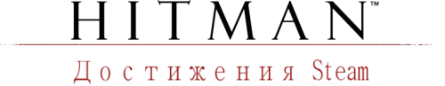 Hitman: Absolution - Другое - Достижения