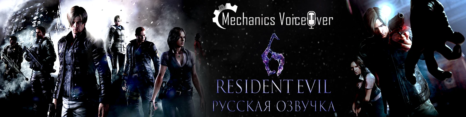Resident Evil 6 - прохождение кампании Леона и Хелены. Глава 3. [Русская озвучка от R.G. MVO]
