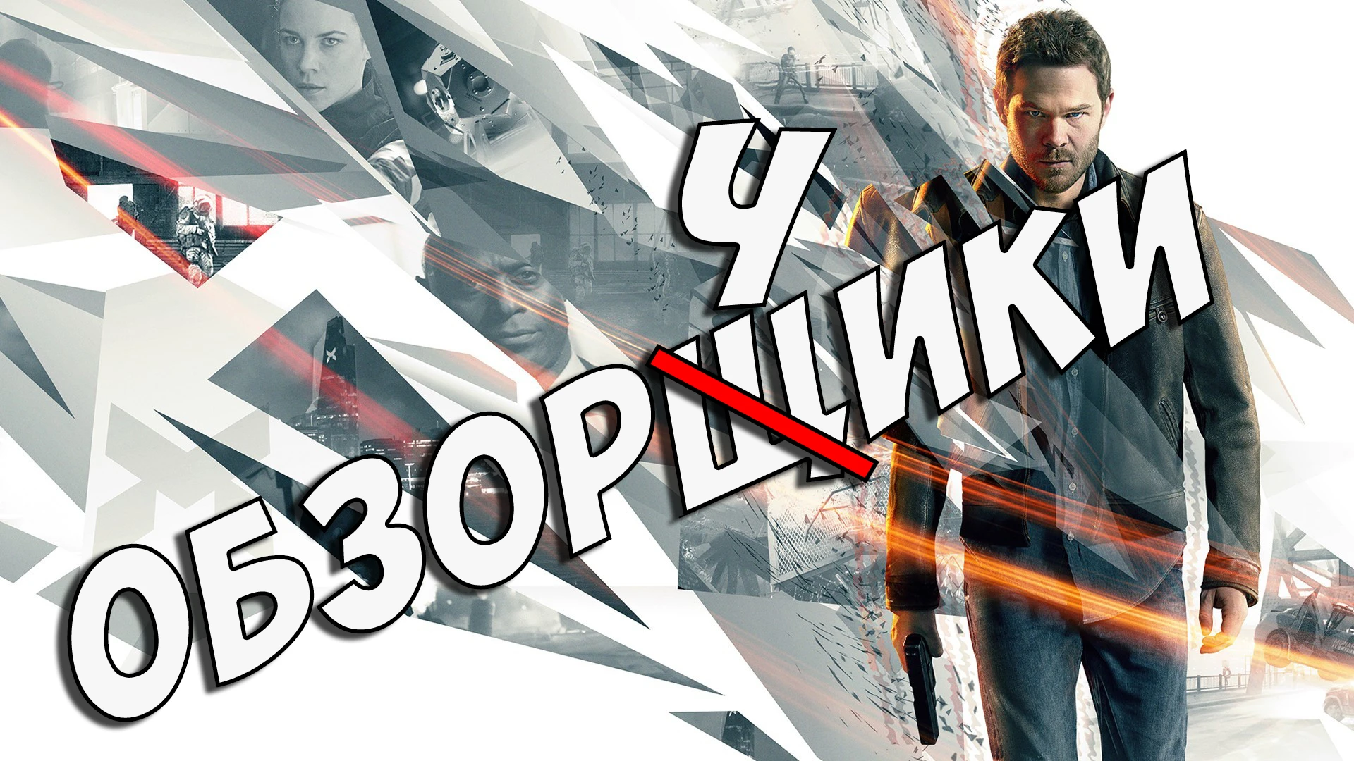 Обзорчики - Quantum Break