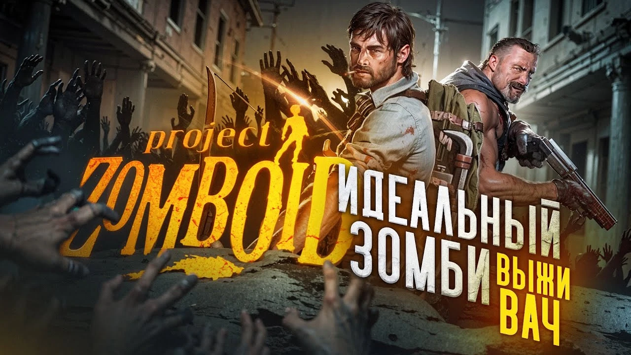 Феномен Project Zomboid: почему этот зомби-выживач завоевал сердца игроков