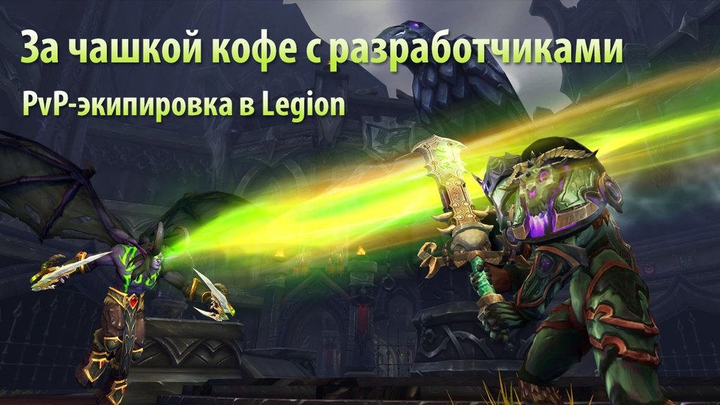 За чашкой кофе с разработчиками:экипировка PvP-боя в Legion
