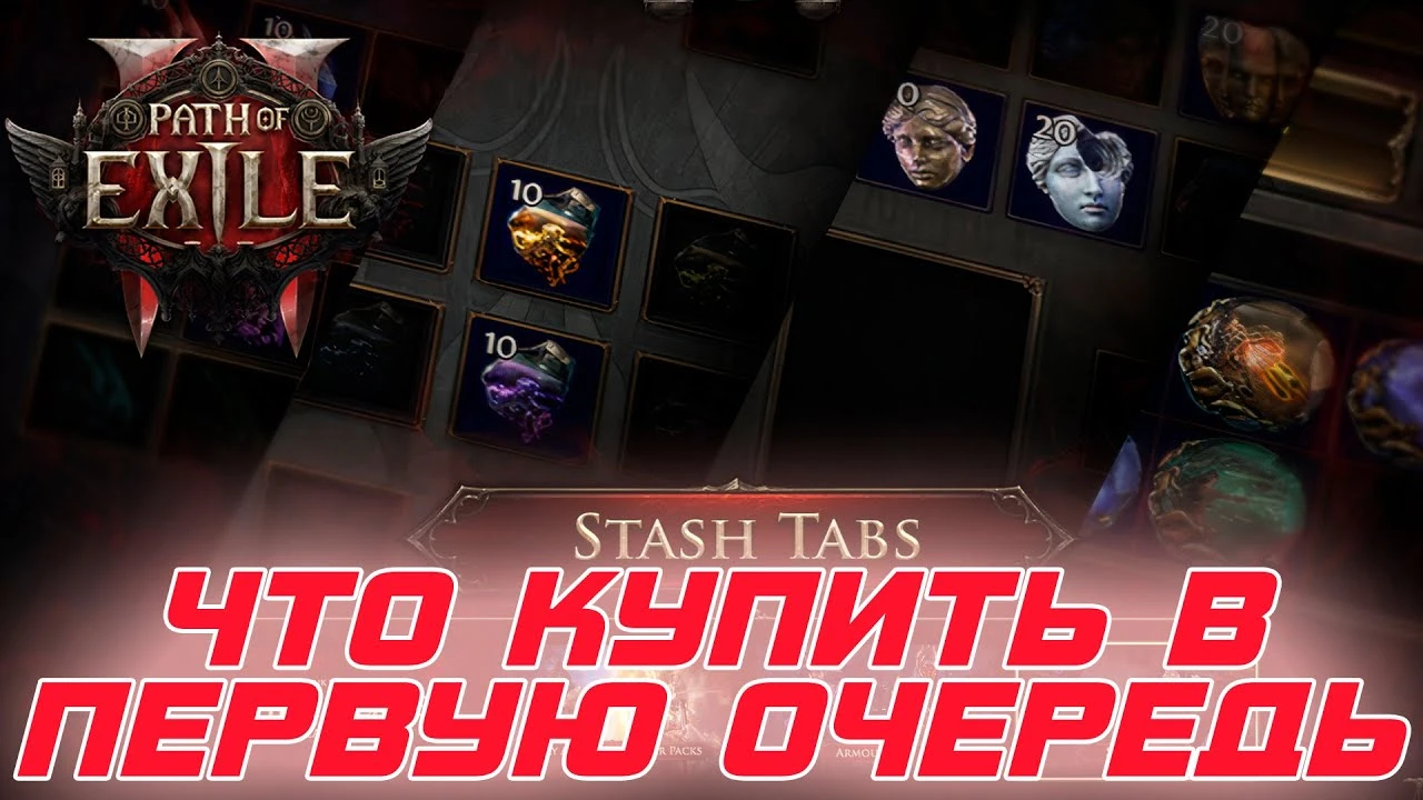 Что покупать новичку в первую очередь в Path of Exile 2