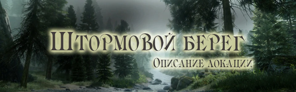 Dragon Age: Inquisition - Общая информация - Локации - Штормовой берег
