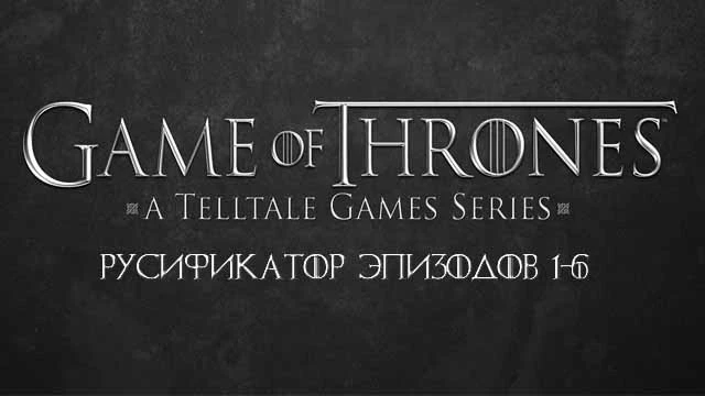 Русификатор текста Game of Thrones: Episode 1 - 6 v 1.51 от 17.04.16 (Tolma4 Team)