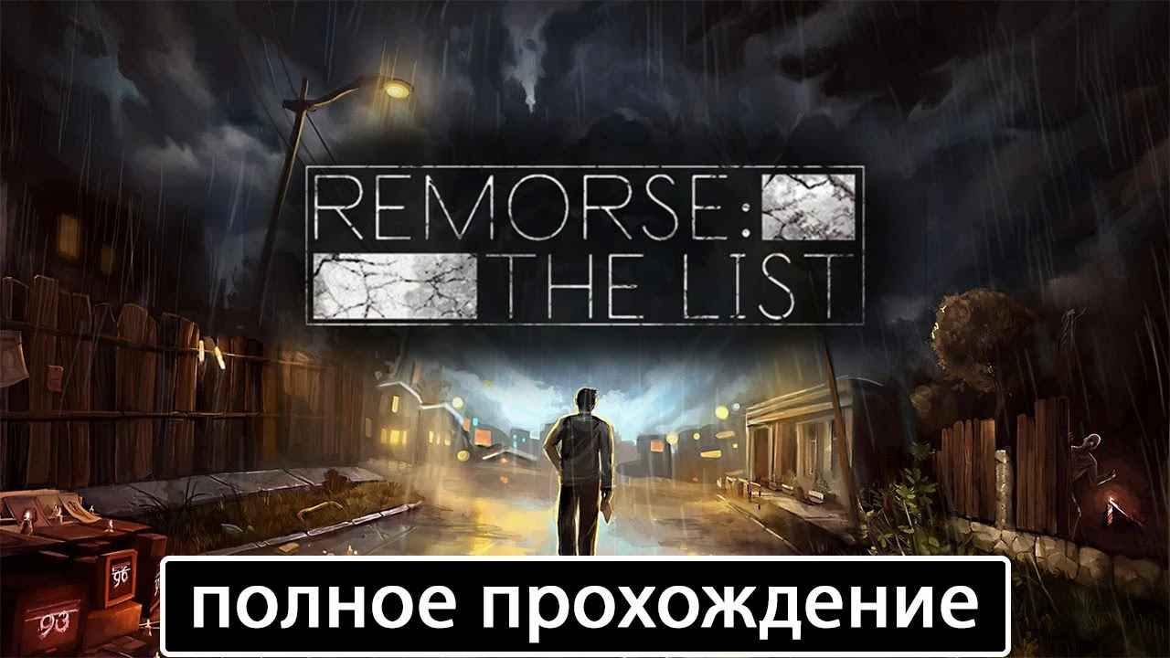 Полное прохождение игры Remorse: The List на русском без комментариев