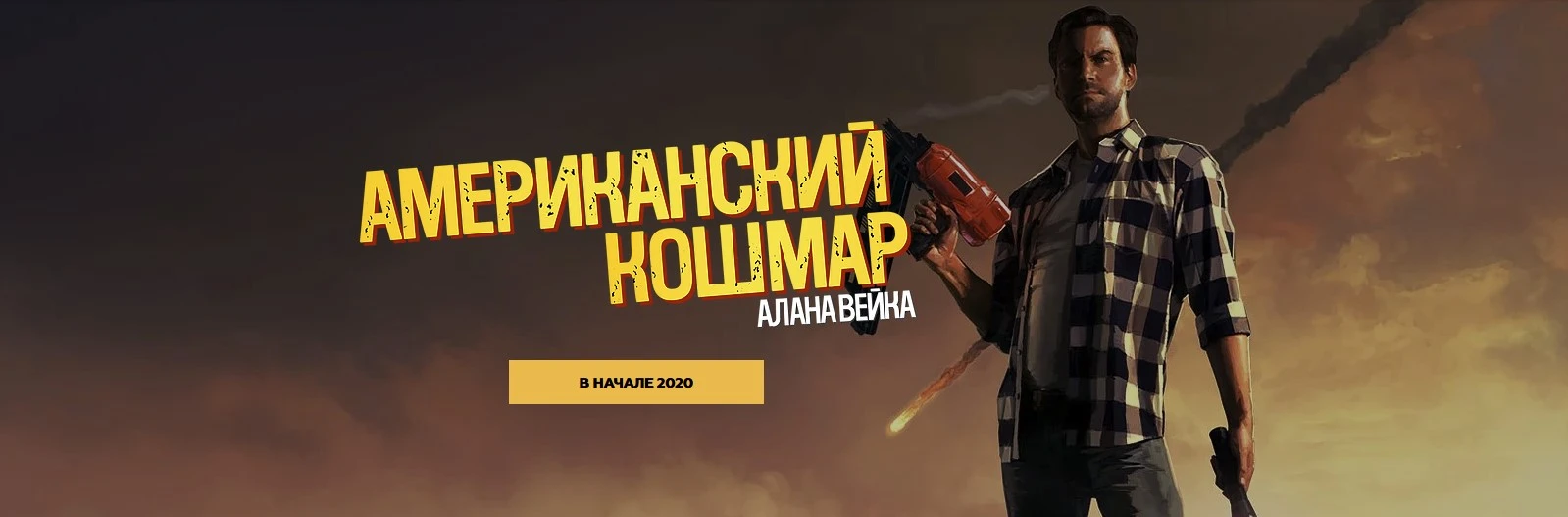 Студия озвучания GamesVoice закончила работу над озвучкой Alan Wake's American Nightmare