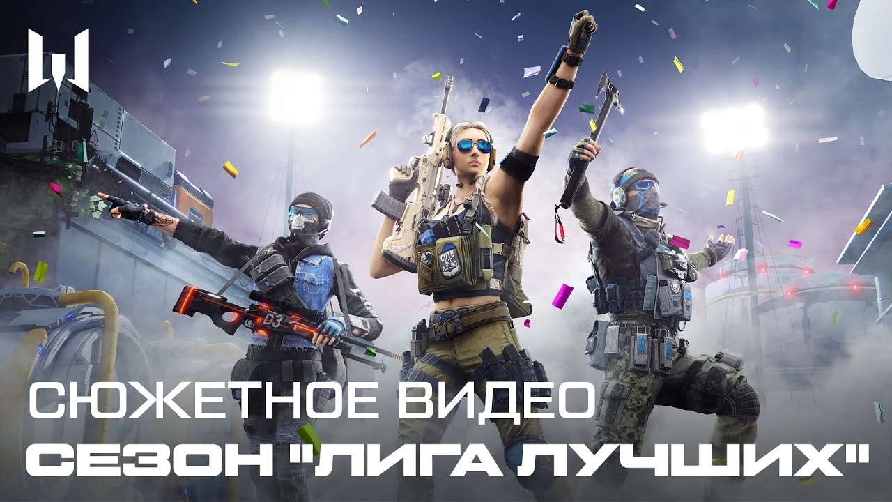 Презентация и сюжетный трейлер "Лига лучших" в Warface