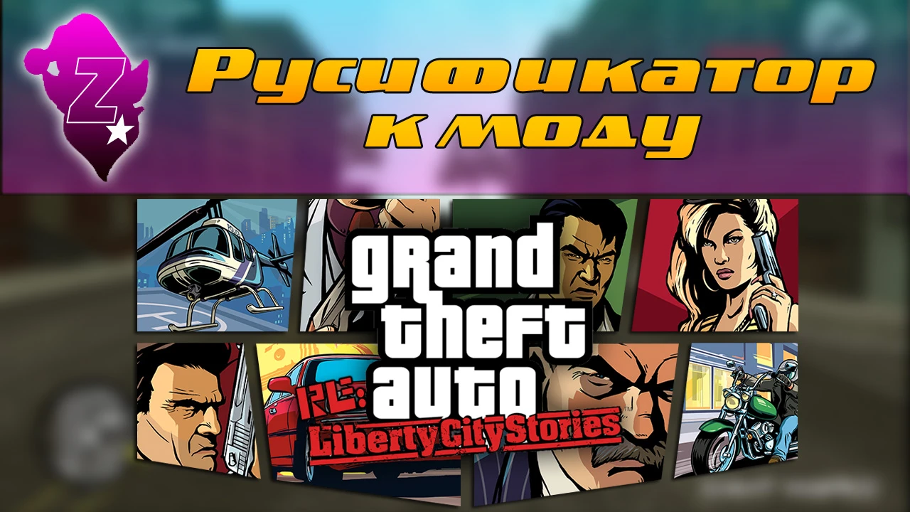 Grand Theft Auto: Vice City "Русификатор для Re:LCS"