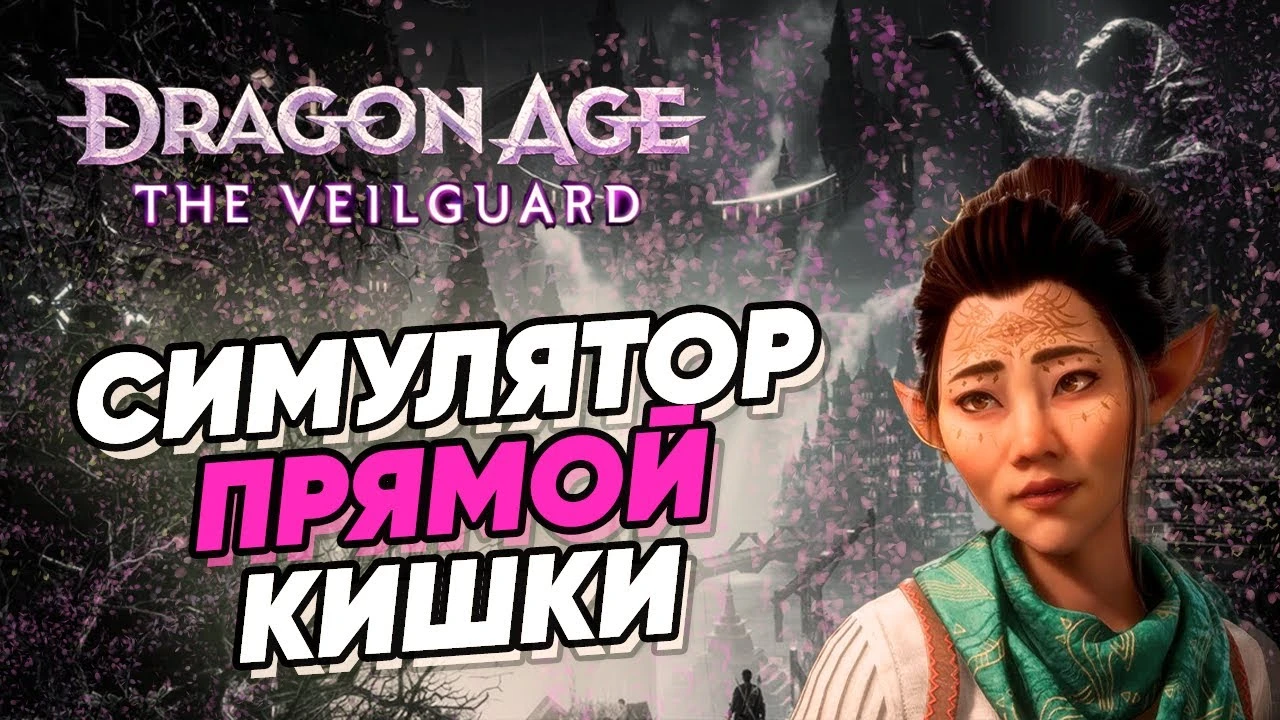 Обзор и вердикт геймдизайнера о Dragon Age Veilguard