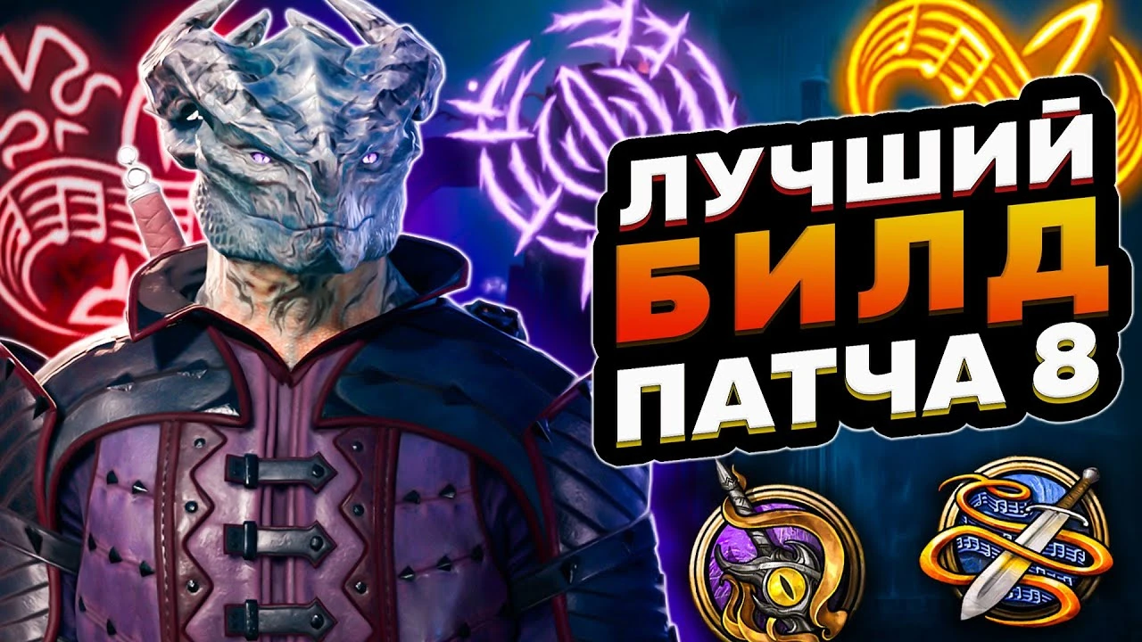 Самый мощный билд патча 8 для Baldur's Gate 3