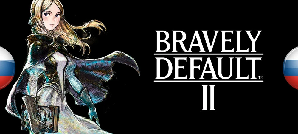 Bravely Default 2 "Русификатор текста" {FaceOff}