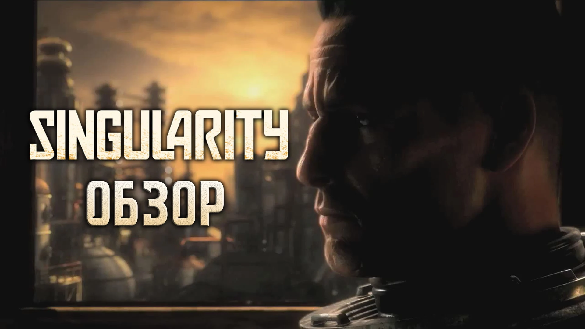 Не шути с континуумом! Обзор игры Singularity