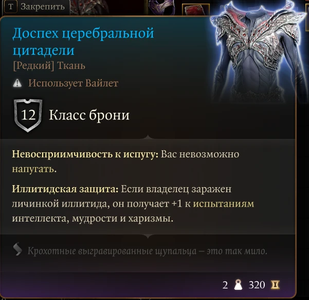 Baldur's Gate 3 "Мод, облегчающий Доспех церебральной цитадели" [1.0]