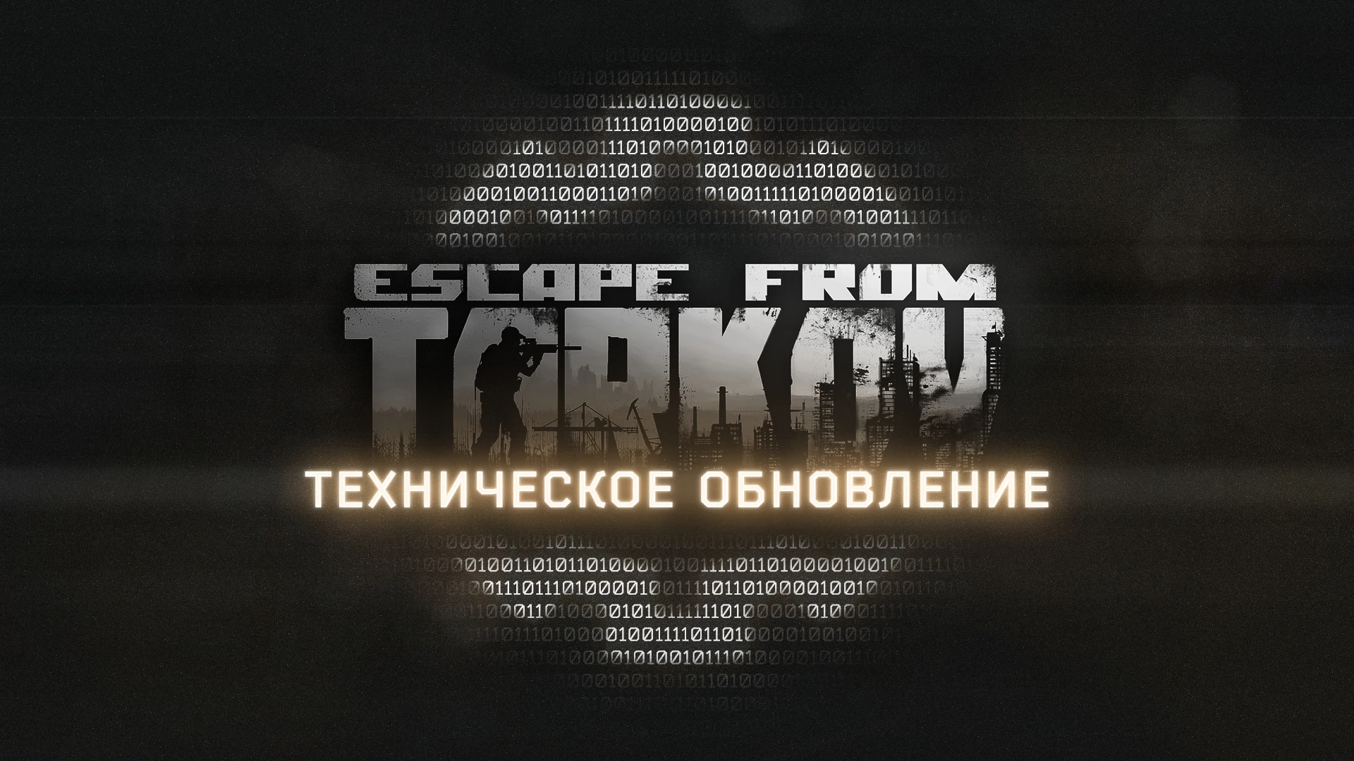 Escape from Tarkov свежее крупное техническое обновление с исправлением багов