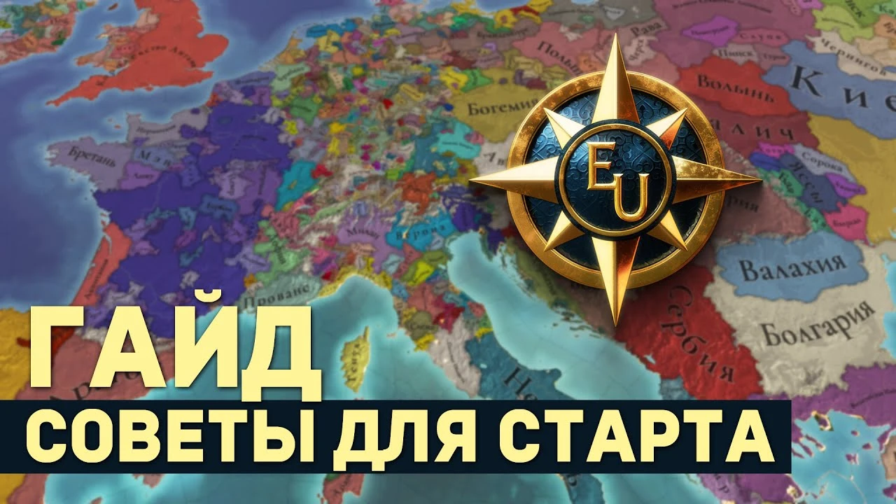 Europa Universalis 5 - Основы для новичков: стартовые советы и механики