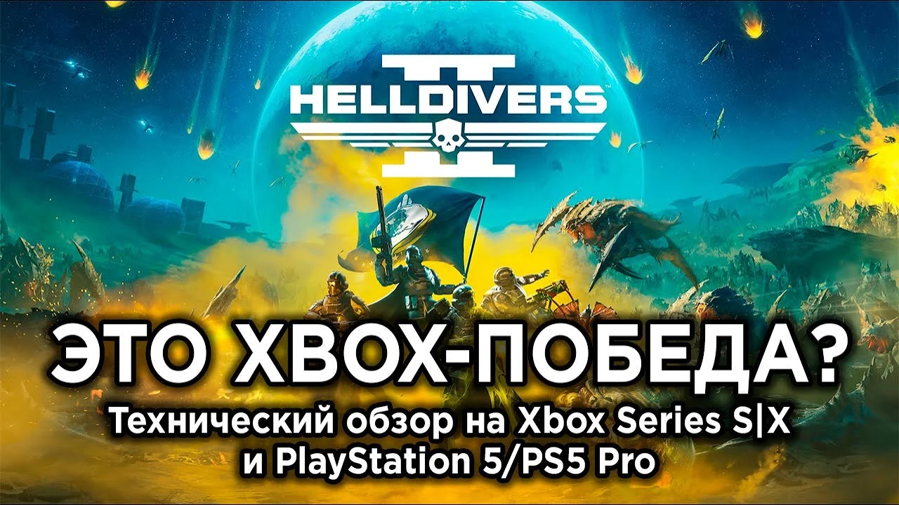 Технический обзор Helldivers 2 на Xbox и PlayStation