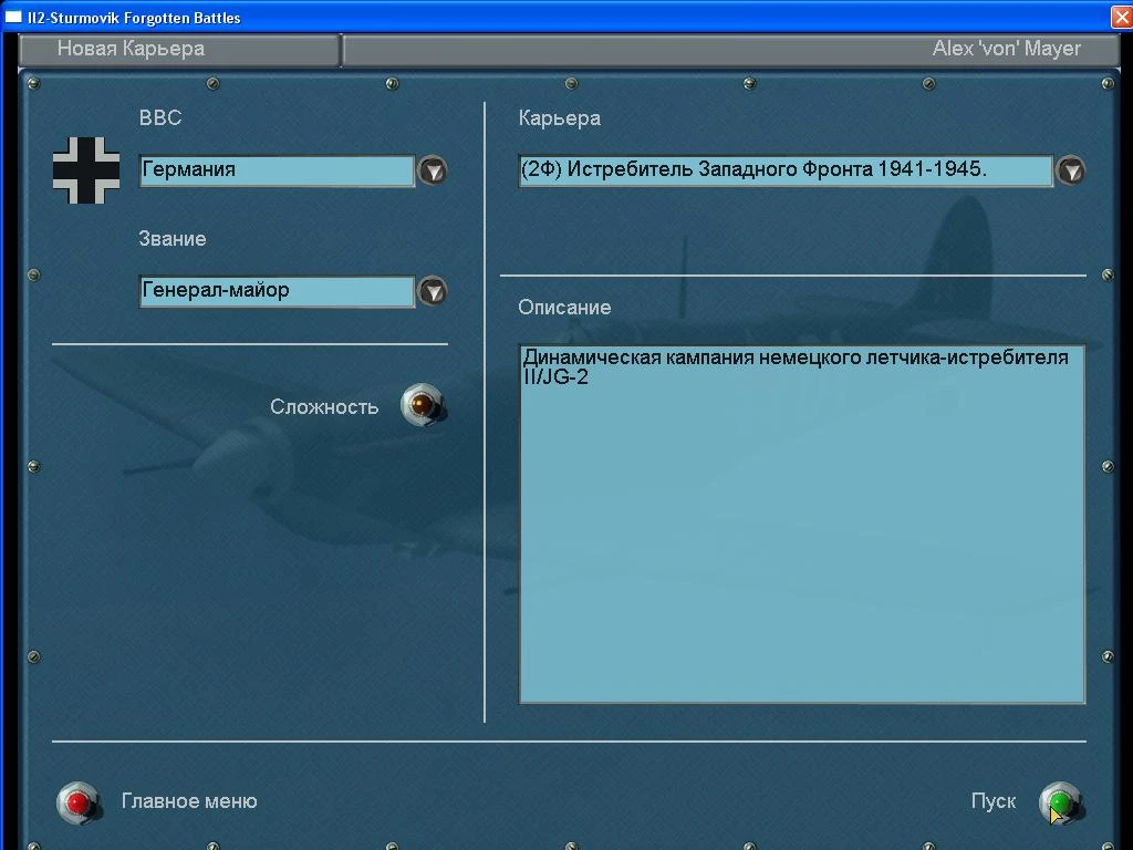 IL-2 Sturmovik: Forgotten Battles "Динамическая кампания пилота истребителя II_JG2"