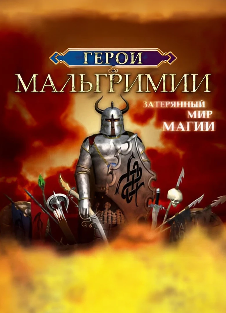 Герои Мальгримии. Затерянный мир магии