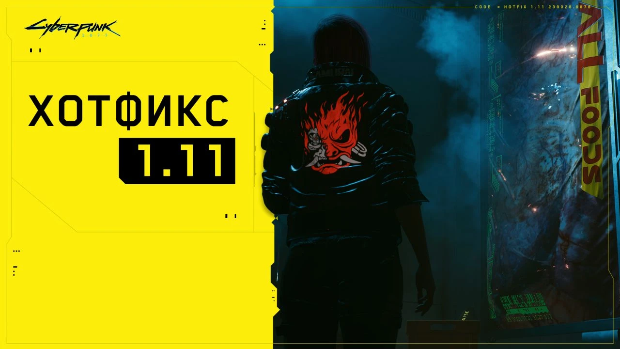 Cyberpunk 2077 "Хотфикс 1.11"