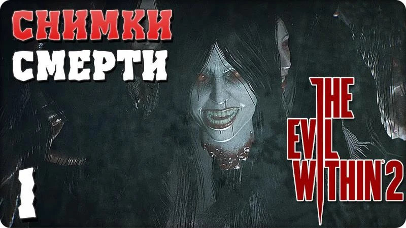 Сфотографируй свою смерть! The evil within 2 #1