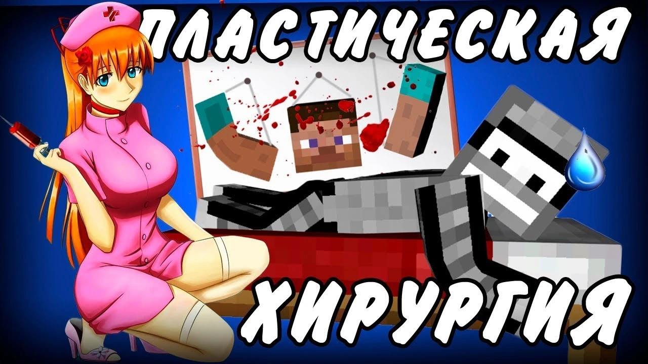 Пластическая хирургия в Minecraft