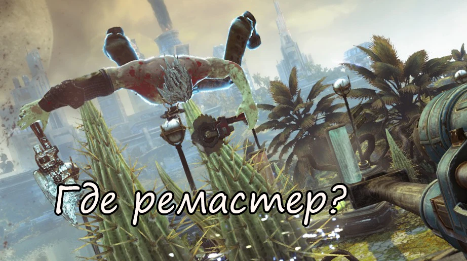 А был ли ремастер? Разбираем переиздание Bulletstorm