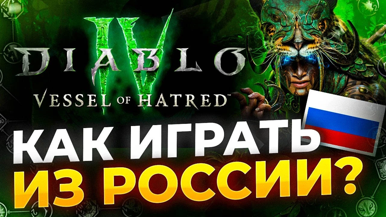 Как играть в Diablo 4: Vessel of Hatred из России
