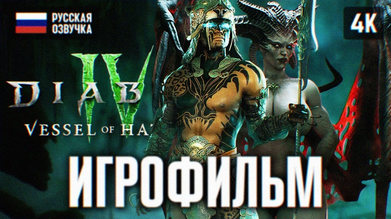 Игрофильм Diablo 4: Vessel of Hatred - полное прохождение игры на русском
