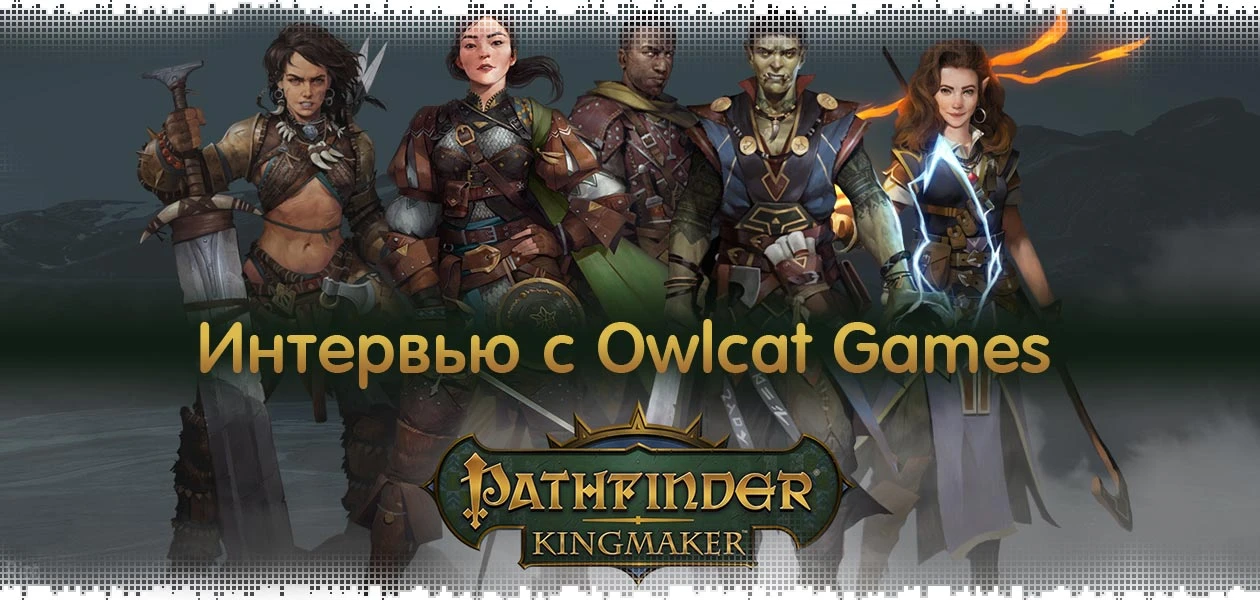 Интервью с Owlcat Games - Pathfinder: Kingmaker