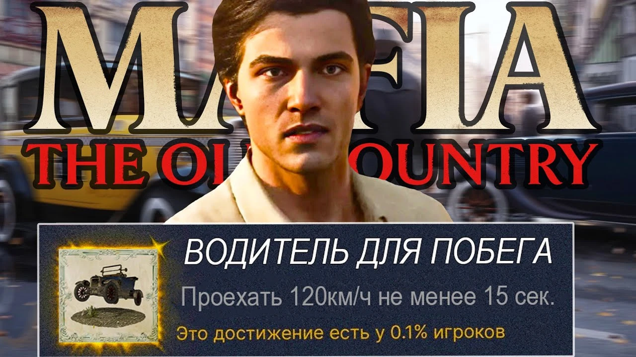Вы входите в 5% игроков? Гайд по редким достижениям Mafia: The Old Country
