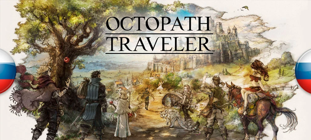 Русификатор (текст) Octopath Traveler - для Switch-версии