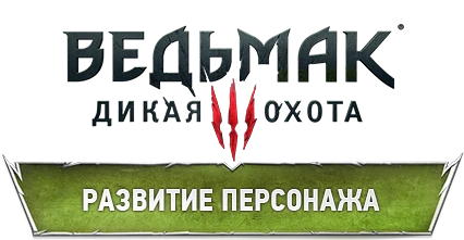 The Witcher 3: Wild Hunt - Механика - Развитие персонажа