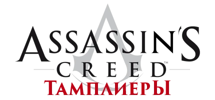 Assassin's Creed - Общая информация - Персонажи - Тамплиеры