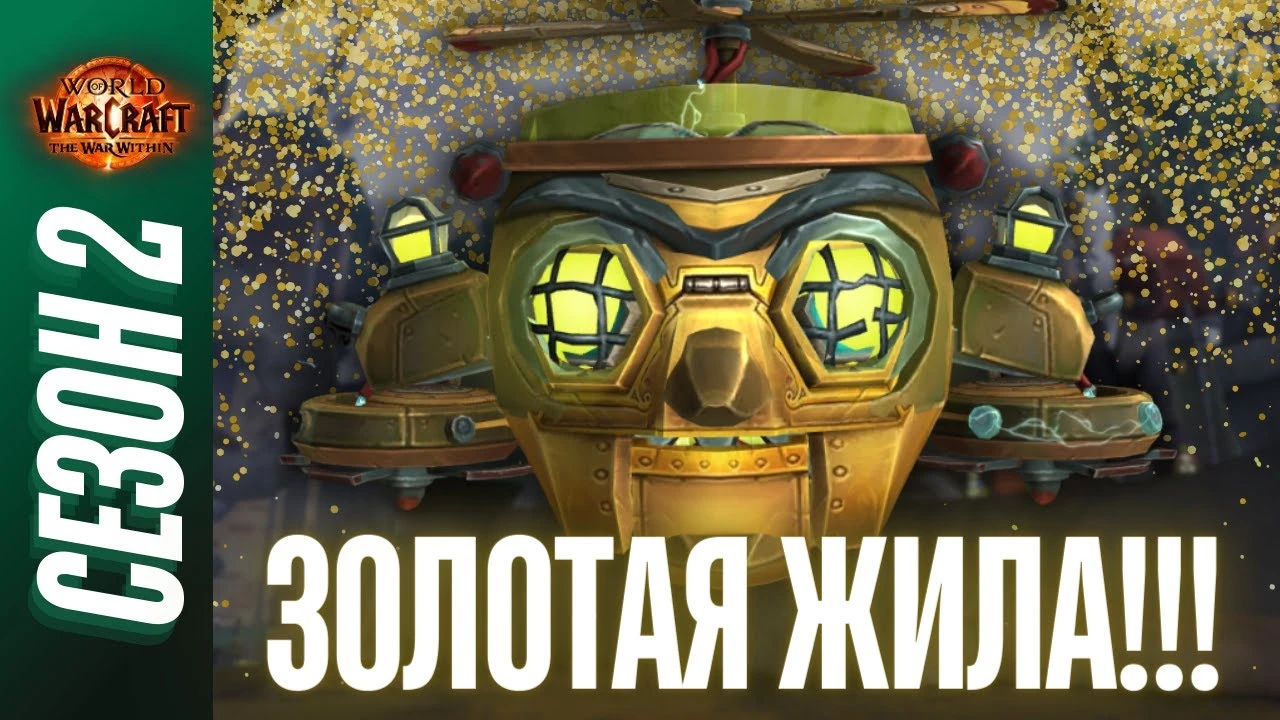 Золотая Жила (Мифик+) в World of Warcraft: The War Within : Тактики, баффы от монет и как не вайпнуться