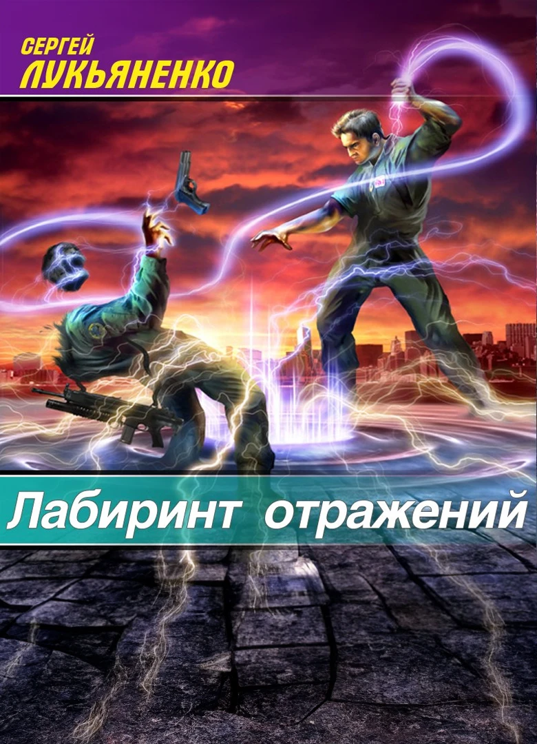 Лабиринт отражений