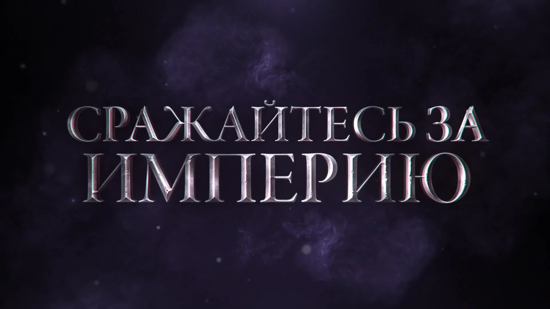 The Elder Scrolls Legends - трейлер "Война Альянсов"