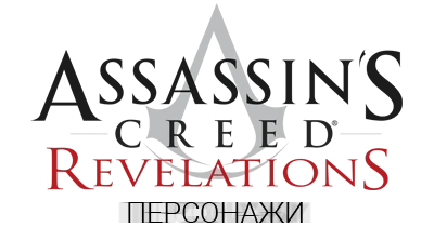 Assassin's Creed: Revelations - Общая информация - Персонажи